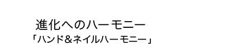NEW!進化へのハーモニー