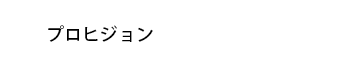 プロヒジョン